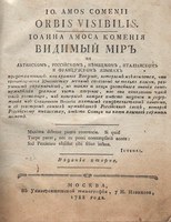 Ruský překlad Komenského díla Orbis pictus z roku 1788