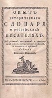 Opyt istoričeskogo slovarja… – první ruský biografický slovník z roku 1772