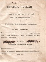 Pravda Russkaja – unikátní soubor nejstarších ruských zákonů z roku 1792