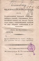 Grammatika malorossijskago narěčija z roku 1818 – první ukrajinská mluvnice